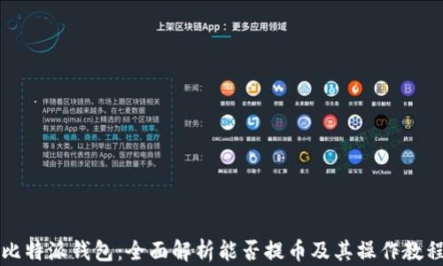 
比特派钱包：全面解析能否提币及其操作教程