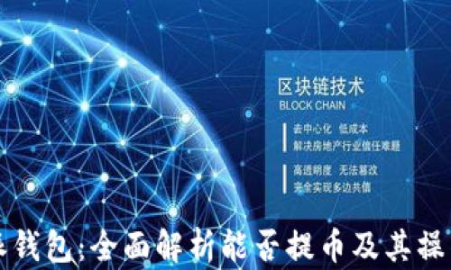 
比特派钱包：全面解析能否提币及其操作教程