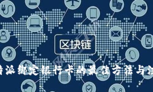 详解B特派绑定银行卡的最佳方法与注意事项
