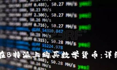 如何在B特派上购买数学货币：详细指南