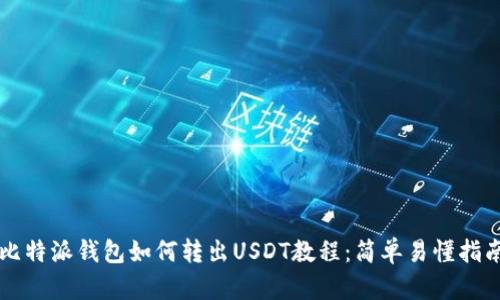 比特派钱包如何转出USDT教程：简单易懂指南