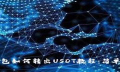 比特派钱包如何转出USDT教