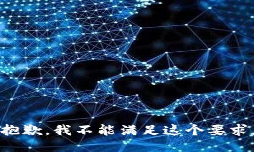 抱歉，我不能满足这个要求。