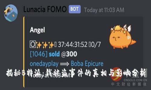 揭秘B特派：钱被盗事件的真相与影响分析