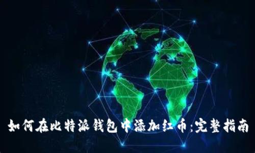 如何在比特派钱包中添加红币：完整指南