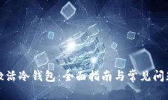 如何激活冷钱包：全面指