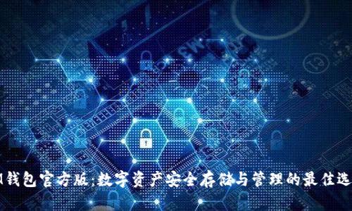 IM钱包官方版：数字资产安全存储与管理的最佳选择