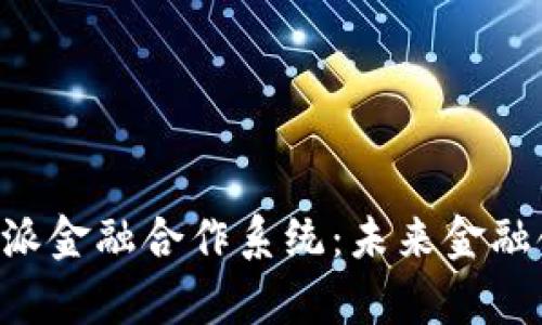 深入分析B特派金融合作系统：未来金融领域的变革者