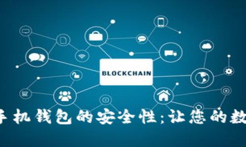 探讨B特派手机钱包的安全性：让您的数字财产无忧