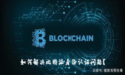 如何解决比特派身份认证问题？