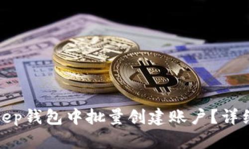 如何在Bitkeep钱包中批量创建账户？详细指南及技巧