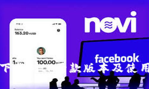 如何下载BitP两款版本及使用指南