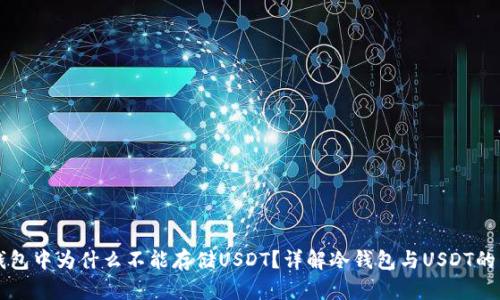 冷钱包中为什么不能存储USDT？详解冷钱包与USDT的关系