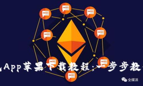 比特派钱包App苹果下载教程：一步步教你轻松掌握