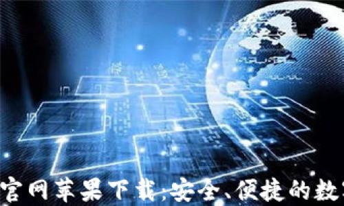 
B特派钱包官网苹果下载：安全、便捷的数字钱包选择