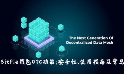 全面解析BitPie钱包OTC功能：安全性、使用指南及常见问题解答