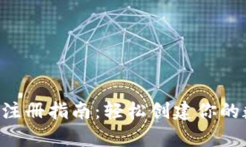 BitKeep注册指南：轻松创建你的数字钱包