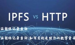 比特派转账记录查询比特