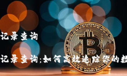 比特派转账记录查询

比特派转账记录查询：如何高效追踪你的数字货币交易