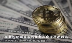 冷钱包被删后如何恢复及