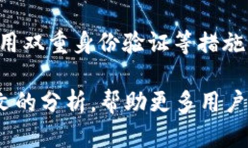    如何在B特派大陆顺利通过KYC认证  / 

 guanjianci  B特派, KYC认证, 加密货币, 区块链  /guanjianci 

随着加密货币市场的蓬勃发展，越来越多的平台纷纷推出各种服务，以满足用户的需求。其中，B特派大陆作为一个新兴的加密货币交易平台，其KYC（Know Your Customer）认证流程备受关注。KYC认证是金融机构为确保合规和防范犯罪活动而实施的一项政策，用户在注册和进行交易前必须完成这一流程。本文将深入介绍如何顺利通过B特派大陆的KYC认证，并解答一些与此相关的问题。

什么是KYC认证？
KYC，即“了解你的客户”，是指金融机构为了遵循反洗钱（AML）和反恐怖融资（CFT）法规而采取的措施。通过KYC认证，金融机构能够识别客户的身份，监测其财务活动，并确保其合法合规。在加密货币行业中，KYC认证同样被广泛采用，以应对越来越严格的监管规定。

KYC认证通常包括几个步骤：用户需要提交一系列的个人信息和文件，如身份证明、地址证明等。通过这些信息，平台可以验证用户的身份，并决定其是否符合交易的条件。B特派大陆在这方面采取了一套系统的流程，以确保每位用户的安全与合法性。

如何在B特派大陆进行KYC认证？
要在B特派大陆完成KYC认证，用户需遵循以下步骤：

ol
listrong注册账户/strong：首先，用户需要在B特派大陆平台注册一个账户，并完成基本的个人信息填写。/li
listrong提交身份信息/strong：接下来，用户需要提供身份证明材料，通常包括护照、身份证或驾照等。用户应确保所提供的文件清晰可辨，以便通过审核。/li
listrong提供地址证明/strong：用户还需提供一份地址证明文件，如水电费账单、银行对账单等，上面需显示有效地址。/li
listrong填写完整的KYC表格/strong：在提交完文件后，用户需填写B特派大陆提供的KYC表格，其中包括有关工作、收入来源等更多个人信息。/li
listrong提交审核/strong：完成所有步骤后，用户只需等待平台的审核结果。通常情况下，审核时间不超过几个工作日。如果审核未通过，用户会收到相应的反馈信息。/li
/ol

KYC认证需要提供哪些材料？
不同的交易平台对KYC认证所需材料的具体要求可能略有不同，但一般情况下，B特派大陆要求的材料包括：

ul
listrong身份证明文件/strong：这一类文件用于验证用户的身份，常见的有身份证、护照、驾照等，有效期内的均可。/li
listrong地址证明/strong：用户需提供能够证明其居住地址的文件，如银行账单、公共事业账单、税务文件等。文件上需显示用户的姓名及地址。/li
listrong自拍照片/strong：一些平台可能要求用户提供一张手持身份证明文件的自拍，这可进一步确认身份的真实性。/li
listrongKYC表格信息/strong：需认真填写个人信息，并提供收入、职业等背景信息，以便平台评估用户的风险等级。/li
/ul

KYC认证失败的原因及应对策略
在进行KYC认证的过程中，有时用户的申请可能会遭到拒绝，常见的原因包括：

ul
listrong文件不清晰/strong：提交的身份证明文件或地址证明若模糊不清，审核人员无法验证，往往会导致申请失败。故在上传前用户需仔细检查文件的清晰度。/li
listrong信息错误/strong：填写KYC表格时若有任何信息不准确，例如姓名、地址、出生日期等错误，都将影响审核结果。务必要仔细核对各项信息。/li
listrong文件过期/strong：提交的身份证明文件必须在有效期内，若过期则需更新后再提交。/li
listrong不合规的来源/strong：若用户的资金来源不被接受，例如可疑的收入来源或赌博等，审核也可能未通过。/li
/ul

针对上述问题，用户可采取相应的策略解决：首先，确保相关文件的清晰度和有效性；其次，仔细检查填写的信息，确保无误；最后，了解并符合平台对资金来源的要求，以提升KYC申请的通过率。

B特派大陆的KYC认证流程需要多长时间？
B特派大陆对于KYC认证的审核时间通常在几个工作日之内，但具体时间受到多个因素的影响，包括：

ul
listrong平台处理能力/strong：在高峰期，许多用户同时申请KYC认证，导致审核效率下降，因此，平台处理时间可能会延长。/li
listrong用户提交材料的完整性/strong：若用户提交的材料齐全且符合要求，审核速度自然会更快；反之，若材料存在问题，审查时间将显著增加。/li
listrong审核人员的工作效率/strong：不同的审核人员处理申请的速度也可能存在差异，对时间的影响不可忽视。/li
/ul

为了加快KYC认证的速度，用户可以在提交申请前，仔细检查所需的材料和信息是否完整并符合要求，以减少后续的确认和审核时间。

通过KYC认证后，用户的隐私安全如何保障？
在完成KYC认证后，用户的隐私安全成为一个重要问题。B特派大陆为了保护用户信息，通常采取以下措施：

ul
listrong数据加密技术/strong：平台通常会运用先进的数据加密技术，确保用户的敏感信息不会在传输和存储过程中被泄露。/li
listrong访问权限控制/strong：只有授权的工作人员才能访问KYC相关的用户信息，有效减少信息被滥用的风险。/li
listrong隐私政策/strong：平台会明确隐私政策，承诺不向第三方泄露用户信息，用户在申请KYC时可以参考相关政策。/li
listrong定期安全审查/strong：B特派大陆定期对其系统进行安全审查和改进，及时修补安全漏洞，确保用户数据安全。/li
/ul

用户在注册和认证时，也需要注意个人信息的保护，确保使用强密码、定期更新密码，并保持对可疑行为的高度警惕。

常见问题解答
在KYC认证过程中，用户可能会遇到一些常见问题，以下是五个相关问题及其详细解答。

问题1：我可以使用未成年人身份证进行KYC认证吗？
在B特派大陆，根据法律规定，用户必须年满18岁才能进行KYC认证。而大多数交易平台对此有严格的要求，未成年人的身份证一般不会被接受。因此，若用户未满18岁，建议在达成法定年龄后，再进行认证申请。未成年人参与加密货币交易存在诸多法律风险，同时也可能涉及到隐私保护问题，因此避免在此情况下进行认证是比较明智的选择。

问题2：如果我的身份证过期了怎么办？
如果用户发现其身份证已过期，建议尽快申请更新和更换新的身份证。B特派大陆在KYC认证中对身份证件的有效性要求较高，过期的身份证将直接导致审核未通过。如果用户不能在短时间内更新身份证，可以考虑临时使用有效的护照或其他形式的身份证明。在准备KYC材料时，用户务必确认所提供的所有文件均在有效期内，以降低审核失败的风险。

问题3：KYC认证失败后能否重新申请？
如果用户的KYC认证申请失败，通常情况是可以重新申请的。然而用户务必要仔细查看未通过的原因，以便在重新提交申请时避免相同的问题，因此，用户可以根据平台提供的反馈进行相应的整改，补充所需材料。重新申请时，还需确保提供的信息和资料完整、准确，并符合平台的要求，才能提高通过的几率。

问题4：KYC认证会影响我的交易速度吗？
KYC认证完成后，用户在B特派大陆进行交易的速度不会受到直接影响，一旦账户完成认证，用户即可进行相应的交易行为。然而，在KYC认证期间，账户的部分功能将受到限制，用户无法进行交易。因此，在认证阶段完成的速度将直接关系到用户能够尽快参与交易的能力，建议用户务必尽早提交完整的认证材料。

问题5：如何处理KYC认证后的个人信息泄露问题？
用户在B特派大陆完成KYC认证后，必须对个人信息的隐私保护保持警惕。若发现个人信息有泄露的风险，用户应立即联系平台客服，寻求解决方案。在此之前，可以通过设置强密码和启用双重身份验证等措施来保护账户安全。此外，了解平台的隐私政策以及信息安全措施，是用户恢复信心的好办法。及时关注账户的交易活动，并定期更新信息和密码，也是防范风险的重要手段。

总之，通过KYC认证是每位B特派大陆用户在进行加密货币交易的必经过程。欲顺利通过KYC认证，用户需认真准备材料、填写准确的信息，并对个人信息安全给予高度重视。希望通过本文的分析，帮助更多用户了解并顺利完成KYC认证。