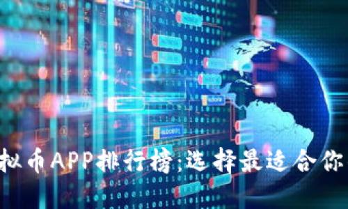 2023年虚拟币APP排行榜：选择最适合你的交易平台