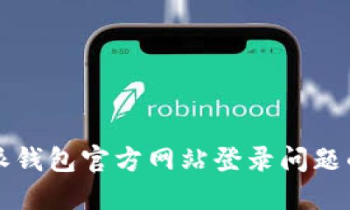 解决比特派钱包官方网站登录问题的全面指南