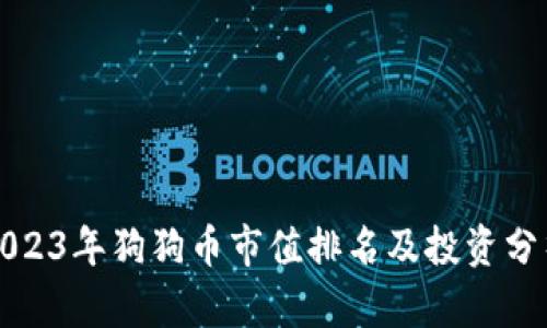 2023年狗狗币市值排名及投资分析
