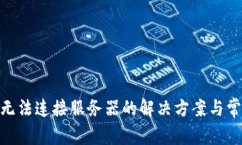 Bitpie钱包无法连接服务器的解决方案与常见问题分析