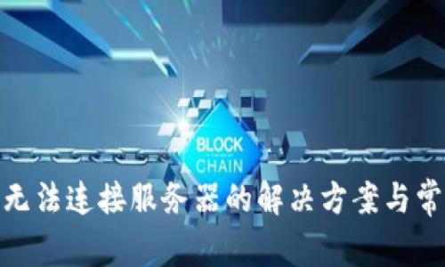 Bitpie钱包无法连接服务器的解决方案与常见问题分析