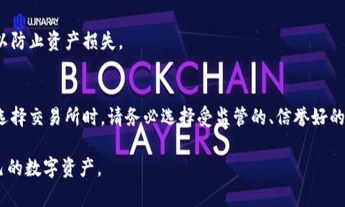 jiaotibitp钱包转账不了的原因及解决方案/jiaoti
bitp钱包,bip钱包,转账问题,加密货币/guanjianci

在数字货币交易日益频繁的当下，很多用户可能会选择使用bitp钱包来进行加密货币的存储和转账。然而，最近有用户反映在使用bitp钱包转账时遇到了问题，转账一直未能完成。那么，为什么会出现这种情况呢？本文将深度解析可能的原因以及相应的解决方案，帮助用户顺利完成转账功能。同时，我们还会回答一些相关的问题，为用户提供全面的帮助。

一、bitp钱包转账不了的常见原因

在使用bitp钱包的过程中，用户最常遇到的转账无法完成的情况主要可以归结为以下几种原因：

strong1. 网络问题：/strong当用户的网络不稳定或出现故障时，转账请求可能无法成功发送。在这种情况下，用户应检查自己的网络连接，确保其具备良好的网络环境。

strong2. 资金不足：/strong用户在转账时需要确认自身钱包余额是否足够。如果转账金额超过可用余额，则无法完成转账操作。

strong3. 对方钱包地址错误：/strong转账时输入错误的收款地址会导致转账失败，因此在输入收款地址时应格外小心。

strong4. 手续费设置不当：/strong在加密货币转账中，手续费是一个很重要的因素。如果用户设置的手续费过低，网络可能会优先处理手续费较高的交易，从而导致转账延迟或失败。

strong5. 系统维护或故障：/strong有时候，bitp钱包可能会因为系统维护或者故障而导致转账功能暂时不可用。这种情况下，用户只能等待平台恢复正常服务。

二、如何解决转账失败的问题

当用户面临转账失败的情况时，可以依照以下步骤逐一排查及解决：

strong1. 检查网络连接：/strong用户应首先检查自己的网络连接是否良好，尝试重启路由器或切换网络，确保网络畅通无阻。

strong2. 核实账户余额：/strong在进行转账之前，用户应确认自身的余额足够支撑转账操作。进入钱包查看可用余额，如果余额不足，用户可以选择充值后再进行转账。

strong3. 确认收款地址：/strong在转账之前，应再次确认输入的收款地址是否准确。如果地址有误，用户可联系对方核实正确的地址。

strong4. 调整手续费设置：/strong用户可以在转账时适当提高手续费，以增加转账的优先级，有利于交易的快速确认。在设置手续费时，用户可以参考网络当前的平均手续费。

strong5. 检查官方公告：/strong关注bitp钱包的官方网站或社交媒体渠道，查看是否有关于系统维护或故障的公告，以便了解转账功能恢复的进度。

三、为何选择bitp钱包

bitp钱包作为一种相对新兴的数字货币钱包，其受欢迎的原因主要有以下几点：

strong1. 安全性：/strongbitp钱包采用先进的加密技术，保障用户的资产安全。此外，钱包提供多重身份验证机制，有效防范黑客攻击。

strong2. 使用便捷：/strongbitp钱包界面友好，操作简单，用户可以轻松上手，快速完成转账操作，不论是新手还是老用户都能很快适应。

strong3. 支持多种币种：/strong与传统钱包不同，bitp钱包支持多种加密货币的存储与转账，用户因此能够在一个平台上管理多种资产，减少了使用不同钱包的麻烦。

strong4. 实时交易：/strongbitp钱包支持实时行情数据，用户能够及时了解各类数字货币的价格变动，并做出恰当的投资决策。

四、用户常见问题解答

h41. 如何恢复我的bitp钱包？/h4
首先，如果用户忘记了钱包的密码，可以尝试使用备份的助记词或私钥来重置密码。不论是新用户还是老用户，bitp钱包都建议定期备份钱包信息，并妥善保管。同时，用户也可以联系bitp的客户支持寻求进一步帮助。

h42. 当我遇到交易未确认时，我该怎么办？/h4
交易未确认的情况通常是由于网络拥堵或手续费设置过低引起的。用户可以通过在钱包中选择“加速交易”功能来调整手续费，以提高交易优先级。同时，也可以通过耐心等待让交易在网络中逐步确认。

h43. bitp钱包的手续费是如何计算的？/h4
手续费一般是根据信息链上的现状而定，包括网络拥堵程度和交易流量。用户在进行转账时，可以手动设定手续费，也可以选择系统推荐的费用，让系统自动进行调整，通常情况下，建议选择较高的手续费以保障快速交易。

h44. 如果我的账户被盗了该怎么处理？/h4
倘若用户发现自己的bitp钱包账户被盗，需立刻更改密码，并进行账户的相关安全设置。同时，尽快联系bitp的客服团队进行报案和处理，必要时冻结账户以防止资产损失。

h45. битп钱包会不会接受法币？/h4
bitp钱包主要专注于加密货币的管理，不支持法币存取。不过，用户可以通过其他的交易所将法币兑换为比特币等加密资产，再转入bitp钱包进行管理。在选择交易所时，请务必选择受监管的、信誉好的平台。

综上所述，使用bitp钱包的诸多便利和功能都为用户提供了良好的使用体验，但在使用过程中如遇到转账问题，也需要灵活应对，确保安全有效地管理自己的数字资产。
