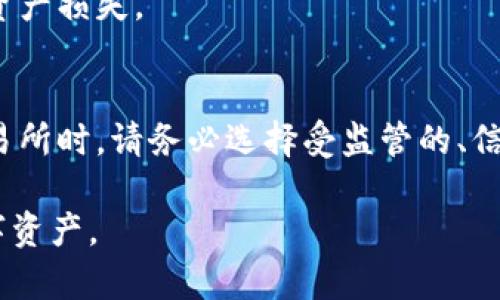 jiaotibitp钱包转账不了的原因及解决方案/jiaoti
bitp钱包,bip钱包,转账问题,加密货币/guanjianci

在数字货币交易日益频繁的当下，很多用户可能会选择使用bitp钱包来进行加密货币的存储和转账。然而，最近有用户反映在使用bitp钱包转账时遇到了问题，转账一直未能完成。那么，为什么会出现这种情况呢？本文将深度解析可能的原因以及相应的解决方案，帮助用户顺利完成转账功能。同时，我们还会回答一些相关的问题，为用户提供全面的帮助。

一、bitp钱包转账不了的常见原因

在使用bitp钱包的过程中，用户最常遇到的转账无法完成的情况主要可以归结为以下几种原因：

strong1. 网络问题：/strong当用户的网络不稳定或出现故障时，转账请求可能无法成功发送。在这种情况下，用户应检查自己的网络连接，确保其具备良好的网络环境。

strong2. 资金不足：/strong用户在转账时需要确认自身钱包余额是否足够。如果转账金额超过可用余额，则无法完成转账操作。

strong3. 对方钱包地址错误：/strong转账时输入错误的收款地址会导致转账失败，因此在输入收款地址时应格外小心。

strong4. 手续费设置不当：/strong在加密货币转账中，手续费是一个很重要的因素。如果用户设置的手续费过低，网络可能会优先处理手续费较高的交易，从而导致转账延迟或失败。

strong5. 系统维护或故障：/strong有时候，bitp钱包可能会因为系统维护或者故障而导致转账功能暂时不可用。这种情况下，用户只能等待平台恢复正常服务。

二、如何解决转账失败的问题

当用户面临转账失败的情况时，可以依照以下步骤逐一排查及解决：

strong1. 检查网络连接：/strong用户应首先检查自己的网络连接是否良好，尝试重启路由器或切换网络，确保网络畅通无阻。

strong2. 核实账户余额：/strong在进行转账之前，用户应确认自身的余额足够支撑转账操作。进入钱包查看可用余额，如果余额不足，用户可以选择充值后再进行转账。

strong3. 确认收款地址：/strong在转账之前，应再次确认输入的收款地址是否准确。如果地址有误，用户可联系对方核实正确的地址。

strong4. 调整手续费设置：/strong用户可以在转账时适当提高手续费，以增加转账的优先级，有利于交易的快速确认。在设置手续费时，用户可以参考网络当前的平均手续费。

strong5. 检查官方公告：/strong关注bitp钱包的官方网站或社交媒体渠道，查看是否有关于系统维护或故障的公告，以便了解转账功能恢复的进度。

三、为何选择bitp钱包

bitp钱包作为一种相对新兴的数字货币钱包，其受欢迎的原因主要有以下几点：

strong1. 安全性：/strongbitp钱包采用先进的加密技术，保障用户的资产安全。此外，钱包提供多重身份验证机制，有效防范黑客攻击。

strong2. 使用便捷：/strongbitp钱包界面友好，操作简单，用户可以轻松上手，快速完成转账操作，不论是新手还是老用户都能很快适应。

strong3. 支持多种币种：/strong与传统钱包不同，bitp钱包支持多种加密货币的存储与转账，用户因此能够在一个平台上管理多种资产，减少了使用不同钱包的麻烦。

strong4. 实时交易：/strongbitp钱包支持实时行情数据，用户能够及时了解各类数字货币的价格变动，并做出恰当的投资决策。

四、用户常见问题解答

h41. 如何恢复我的bitp钱包？/h4
首先，如果用户忘记了钱包的密码，可以尝试使用备份的助记词或私钥来重置密码。不论是新用户还是老用户，bitp钱包都建议定期备份钱包信息，并妥善保管。同时，用户也可以联系bitp的客户支持寻求进一步帮助。

h42. 当我遇到交易未确认时，我该怎么办？/h4
交易未确认的情况通常是由于网络拥堵或手续费设置过低引起的。用户可以通过在钱包中选择“加速交易”功能来调整手续费，以提高交易优先级。同时，也可以通过耐心等待让交易在网络中逐步确认。

h43. bitp钱包的手续费是如何计算的？/h4
手续费一般是根据信息链上的现状而定，包括网络拥堵程度和交易流量。用户在进行转账时，可以手动设定手续费，也可以选择系统推荐的费用，让系统自动进行调整，通常情况下，建议选择较高的手续费以保障快速交易。

h44. 如果我的账户被盗了该怎么处理？/h4
倘若用户发现自己的bitp钱包账户被盗，需立刻更改密码，并进行账户的相关安全设置。同时，尽快联系bitp的客服团队进行报案和处理，必要时冻结账户以防止资产损失。

h45. битп钱包会不会接受法币？/h4
bitp钱包主要专注于加密货币的管理，不支持法币存取。不过，用户可以通过其他的交易所将法币兑换为比特币等加密资产，再转入bitp钱包进行管理。在选择交易所时，请务必选择受监管的、信誉好的平台。

综上所述，使用bitp钱包的诸多便利和功能都为用户提供了良好的使用体验，但在使用过程中如遇到转账问题，也需要灵活应对，确保安全有效地管理自己的数字资产。