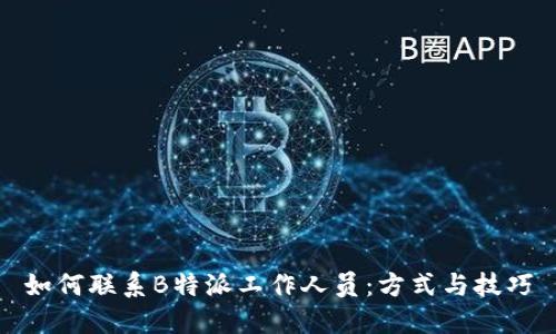 如何联系B特派工作人员：方式与技巧