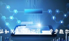 iaotib特派如何导入助记词