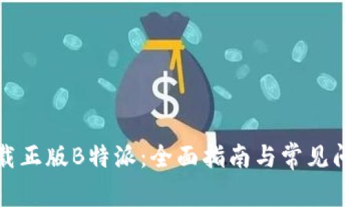 如何下载正版B特派：全面指南与常见问题解答