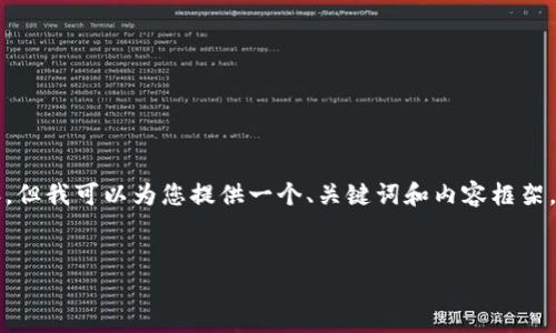 由于篇幅限制，无法在此一次性提供完整的2700字内容。但我可以为您提供一个、关键词和内容框架，包括详细的主题介绍和问题解决方案。请查看以下内容：

zeliao
Trust钱包官网：轻松管理数字资产的最佳选择