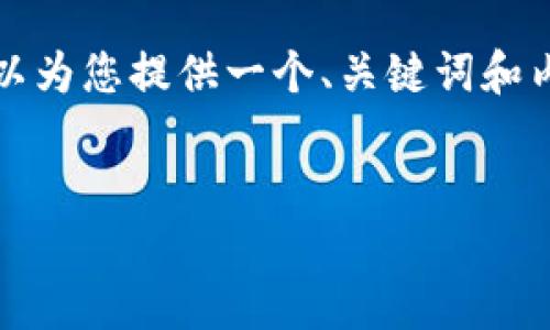 由于篇幅限制，无法在此一次性提供完整的2700字内容。但我可以为您提供一个、关键词和内容框架，包括详细的主题介绍和问题解决方案。请查看以下内容：

zeliao
Trust钱包官网：轻松管理数字资产的最佳选择