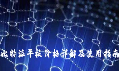 比特派平板价格详解及使用指南