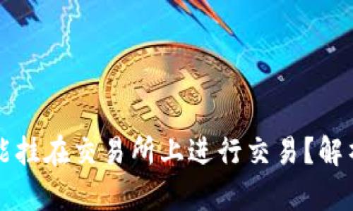 冷钱包是否能挂在交易所上进行交易？解析和深度分析