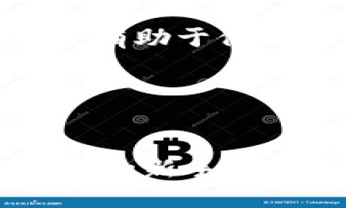    一键买卖升级中：BitP钱包的最新动态与用户体验指南  / 
 guanjianci  BitP钱包, 加密货币, 一键买卖, 钱包升级  /guanjianci 

引言
随着区块链技术的发展，越来越多的人开始接触到加密货币，购买和交易变得日益繁忙。在这个过程中，钱包的选择至关重要。BitP钱包凭借其简便的用户界面和强大的功能吸引了大量用户。最近，它进行了“一键买卖”功能的升级，旨在提供更流畅的交易体验。本文将深入探讨这一升级所带来的影响，并为用户提供使用指南。

BitP钱包的基本介绍
BitP钱包是一款为用户提供安全、便捷的加密货币存储和交易服务的钱包应用。用户可在其中存储多种加密货币，如比特币、以太坊等。除了基本的存储功能，BitP钱包还集成了交易功能，允许用户直接在钱包内进行买入和卖出，省去转移资产到交易所的繁琐步骤。

一键买卖功能详解
一键买卖是BitP钱包的一项新功能，旨在简化用户的交易流程。用户只需在界面中选择所需的交易类型（买入或卖出），输入数量，然后确认即可完成交易。这个操作的不仅提升了用户体验，还降低了人为错误的可能性。

该功能的升级主要体现在以下几个方面：
ul
    listrong流程简化：/strong以前的交易流程需要用户多次确认和输入数据，现在只需一键操作，大大减少了时间成本。/li
    listrong实时价格更新：/strongBitP钱包会即时更新市场价格，用户在交易时能够看到最新的价格，提高了交易的及时性。/li
    listrong安全性增强：/strong钱包采用了最新的安全技术，确保用户的资产安全，让用户能安心理财。/li
/ul

使用功能指南
要使用BitP钱包的一键买卖功能，用户需要按照以下步骤进行操作：

h4步骤一：下载并安装BitP钱包/h4
用户首先需要在官方网站上下载适合自己设备的BitP钱包版本，并按照指引进行安装。安装完成后，用户需完成注册并设置安全密码。

h4步骤二：资金存入/h4
在使用一键买卖之前，用户需要将资金存入钱包。用户可以通过多种方式（例如直接从交易所转账）将资金存入BitP钱包。另外，用户也可以购买支持的加密货币并转移到自己的钱包中。

h4步骤三：启用一键买卖/h4
用户在登录钱包后，可以在主界面找到“一键买卖”的选项。选择买入或卖出，输入交易数量后，系统会自动显示当前市场价格，用户确认后即可完成交易。

相关问题解答

1. BitP钱包的安全性如何？
安全性是用户在选择任何加密货币钱包时最关心的问题之一。BitP钱包采用多层加密技术，确保用户数据和数字资产的安全。它使用了先进的AES加密算法来加密用户的数据，并且与用户的私钥分开存储。此外，钱包提供了双重身份验证功能，增加了资金安全性。

用户在注册时，应确保使用一个强密码，并定期更改密码来提升安全性。有时，用户还可以开启生物识别技术（如指纹或面部识别），这是为了进一步加强账户的保护。

另外，BitP钱包会定期进行安全审核和漏洞检查，确保用户信息和资产处于安全状态。用户也应保持警觉，不在不安全的网络环境下使用钱包，避免钓鱼攻击和恶意软件的风险。

2. 我可以在BitP钱包中存储哪些加密货币？
BitP钱包支持多种主流加密货币，包括比特币（BTC）、以太坊（ETH）、莱特币（LTC）等。随着用户需求的变化，钱包开发团队也在不断扩展支持的货币种类。

在使用之前，用户可以在官方网站上查看当前支持的所有加密货币列表，获取最新的更新信息。若有新币种上线，团队通常也会在社交媒体和社区中进行公示，让用户可以及时获知。

另外，需要注意的是，用户在存储不同的加密货币时要确保选择正确的钱包地址，因为不同币种之间的地址并不可互通，错误转账可能导致资产丢失。

3. 如果我遇到问题该如何寻求帮助？
在使用BitP钱包的过程中，用户可能会遇到一些问题。在这种情况下，用户可以采取以下几种方式来寻求帮助：

ul
    listrong访问官方网站：/strongBitP钱包在其官方网站上提供了丰富的文档和帮助中心，用户可以查阅常见问题的解答。/li
    listrong联系客户支持：/strong通过官方网站上提供的联系方式，用户可以直接联系BitP钱包的客服团队。客服团队的工作时间通常是24小时在线，以快速响应用户的问题。/li
    listrong加入社区：/strong用户还可以加入BitP钱包的官方社交媒体群组或论坛，和其他用户进行交流，分享使用经验。/li
/ul

在寻求帮助时，用户需要提供足够的信息，例如遇到的问题描述、钱包版本、设备型号等，以便客服能够更有效地解决问题。

4. BitP钱包的费用结构是什么样的？
使用BitP钱包的过程中，用户可能需要了解不同的费用结构，以便做出合理的资金安排。通常情况下，用户在钱包内进行买卖交易时，BitP钱包会收取一定的交易手续费。

这笔费用通常是基于交易金额的一个小比例。此外，用户在将资金提现到其他账户时，钱包也可能收取区块链网络手续费，这笔费用是由网络情况决定的，有时由于网络拥堵费会相对较高。

在使用之前，建议用户先了解FAQ栏目或联系客服确认最新的费用政策，以避免不必要的费用损失。同时，BitP钱包时常会推出一些优惠活动，用户关注官方信息可以来获取最新的活动详情。

5. 一键买卖和传统交易方式有哪些区别？
在BitP钱包内，一键买卖功能与传统交易方式有着明显的区别。传统交易方式一般需要用户经过多个步骤，包括选择交易对、输入价格和数量、进行交易确认等，而“一键买卖”则提供了一种更便捷的方式。

用户在使用一键买卖功能时，系统会自动根据市场情况提供实时价格，用户只需输入交易数量，确认后便可完成交易，这大大提高了交易的便捷性和高效性。

这种方法的另一个优势在于减少了人为失误的风险，因为用户不需要频繁地手动输入价格和数量。对于新手用户而言，这种简化的流程也更容易理解和上手，有助于他们快速适应加密货币交易的环境。

总之，一键买卖功能不仅适合新手，也提供给了资深用户一种新的便捷体验，是现代数字钱包发展的重要趋势之一。

总结
BitP钱包的一键买卖升级为用户提供了更为高效和安全的交易体验，其简便性和实时性完美地满足了现代加密资产管理的需要。无论你是初入加密货币世界的新手，还是老练的投资者，BitP钱包都带来了便利，而其不断的功能，也让我们对未来的数字资产管理充满期待。