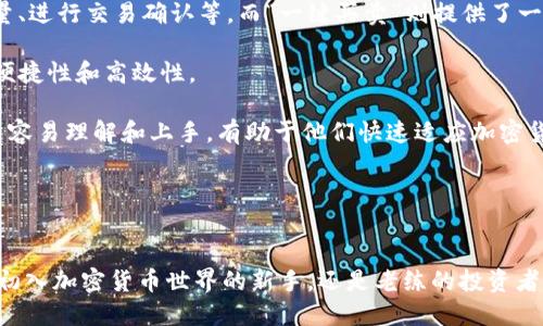    一键买卖升级中：BitP钱包的最新动态与用户体验指南  / 
 guanjianci  BitP钱包, 加密货币, 一键买卖, 钱包升级  /guanjianci 

引言
随着区块链技术的发展，越来越多的人开始接触到加密货币，购买和交易变得日益繁忙。在这个过程中，钱包的选择至关重要。BitP钱包凭借其简便的用户界面和强大的功能吸引了大量用户。最近，它进行了“一键买卖”功能的升级，旨在提供更流畅的交易体验。本文将深入探讨这一升级所带来的影响，并为用户提供使用指南。

BitP钱包的基本介绍
BitP钱包是一款为用户提供安全、便捷的加密货币存储和交易服务的钱包应用。用户可在其中存储多种加密货币，如比特币、以太坊等。除了基本的存储功能，BitP钱包还集成了交易功能，允许用户直接在钱包内进行买入和卖出，省去转移资产到交易所的繁琐步骤。

一键买卖功能详解
一键买卖是BitP钱包的一项新功能，旨在简化用户的交易流程。用户只需在界面中选择所需的交易类型（买入或卖出），输入数量，然后确认即可完成交易。这个操作的不仅提升了用户体验，还降低了人为错误的可能性。

该功能的升级主要体现在以下几个方面：
ul
    listrong流程简化：/strong以前的交易流程需要用户多次确认和输入数据，现在只需一键操作，大大减少了时间成本。/li
    listrong实时价格更新：/strongBitP钱包会即时更新市场价格，用户在交易时能够看到最新的价格，提高了交易的及时性。/li
    listrong安全性增强：/strong钱包采用了最新的安全技术，确保用户的资产安全，让用户能安心理财。/li
/ul

使用功能指南
要使用BitP钱包的一键买卖功能，用户需要按照以下步骤进行操作：

h4步骤一：下载并安装BitP钱包/h4
用户首先需要在官方网站上下载适合自己设备的BitP钱包版本，并按照指引进行安装。安装完成后，用户需完成注册并设置安全密码。

h4步骤二：资金存入/h4
在使用一键买卖之前，用户需要将资金存入钱包。用户可以通过多种方式（例如直接从交易所转账）将资金存入BitP钱包。另外，用户也可以购买支持的加密货币并转移到自己的钱包中。

h4步骤三：启用一键买卖/h4
用户在登录钱包后，可以在主界面找到“一键买卖”的选项。选择买入或卖出，输入交易数量后，系统会自动显示当前市场价格，用户确认后即可完成交易。

相关问题解答

1. BitP钱包的安全性如何？
安全性是用户在选择任何加密货币钱包时最关心的问题之一。BitP钱包采用多层加密技术，确保用户数据和数字资产的安全。它使用了先进的AES加密算法来加密用户的数据，并且与用户的私钥分开存储。此外，钱包提供了双重身份验证功能，增加了资金安全性。

用户在注册时，应确保使用一个强密码，并定期更改密码来提升安全性。有时，用户还可以开启生物识别技术（如指纹或面部识别），这是为了进一步加强账户的保护。

另外，BitP钱包会定期进行安全审核和漏洞检查，确保用户信息和资产处于安全状态。用户也应保持警觉，不在不安全的网络环境下使用钱包，避免钓鱼攻击和恶意软件的风险。

2. 我可以在BitP钱包中存储哪些加密货币？
BitP钱包支持多种主流加密货币，包括比特币（BTC）、以太坊（ETH）、莱特币（LTC）等。随着用户需求的变化，钱包开发团队也在不断扩展支持的货币种类。

在使用之前，用户可以在官方网站上查看当前支持的所有加密货币列表，获取最新的更新信息。若有新币种上线，团队通常也会在社交媒体和社区中进行公示，让用户可以及时获知。

另外，需要注意的是，用户在存储不同的加密货币时要确保选择正确的钱包地址，因为不同币种之间的地址并不可互通，错误转账可能导致资产丢失。

3. 如果我遇到问题该如何寻求帮助？
在使用BitP钱包的过程中，用户可能会遇到一些问题。在这种情况下，用户可以采取以下几种方式来寻求帮助：

ul
    listrong访问官方网站：/strongBitP钱包在其官方网站上提供了丰富的文档和帮助中心，用户可以查阅常见问题的解答。/li
    listrong联系客户支持：/strong通过官方网站上提供的联系方式，用户可以直接联系BitP钱包的客服团队。客服团队的工作时间通常是24小时在线，以快速响应用户的问题。/li
    listrong加入社区：/strong用户还可以加入BitP钱包的官方社交媒体群组或论坛，和其他用户进行交流，分享使用经验。/li
/ul

在寻求帮助时，用户需要提供足够的信息，例如遇到的问题描述、钱包版本、设备型号等，以便客服能够更有效地解决问题。

4. BitP钱包的费用结构是什么样的？
使用BitP钱包的过程中，用户可能需要了解不同的费用结构，以便做出合理的资金安排。通常情况下，用户在钱包内进行买卖交易时，BitP钱包会收取一定的交易手续费。

这笔费用通常是基于交易金额的一个小比例。此外，用户在将资金提现到其他账户时，钱包也可能收取区块链网络手续费，这笔费用是由网络情况决定的，有时由于网络拥堵费会相对较高。

在使用之前，建议用户先了解FAQ栏目或联系客服确认最新的费用政策，以避免不必要的费用损失。同时，BitP钱包时常会推出一些优惠活动，用户关注官方信息可以来获取最新的活动详情。

5. 一键买卖和传统交易方式有哪些区别？
在BitP钱包内，一键买卖功能与传统交易方式有着明显的区别。传统交易方式一般需要用户经过多个步骤，包括选择交易对、输入价格和数量、进行交易确认等，而“一键买卖”则提供了一种更便捷的方式。

用户在使用一键买卖功能时，系统会自动根据市场情况提供实时价格，用户只需输入交易数量，确认后便可完成交易，这大大提高了交易的便捷性和高效性。

这种方法的另一个优势在于减少了人为失误的风险，因为用户不需要频繁地手动输入价格和数量。对于新手用户而言，这种简化的流程也更容易理解和上手，有助于他们快速适应加密货币交易的环境。

总之，一键买卖功能不仅适合新手，也提供给了资深用户一种新的便捷体验，是现代数字钱包发展的重要趋势之一。

总结
BitP钱包的一键买卖升级为用户提供了更为高效和安全的交易体验，其简便性和实时性完美地满足了现代加密资产管理的需要。无论你是初入加密货币世界的新手，还是老练的投资者，BitP钱包都带来了便利，而其不断的功能，也让我们对未来的数字资产管理充满期待。