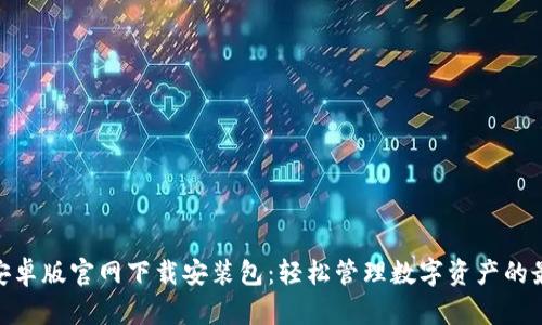 BitPie安卓版官网下载安装包：轻松管理数字资产的最佳选择