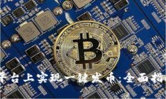 如何在OKEx平台上实现一键