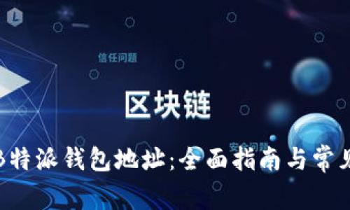 如何查看B特派钱包地址：全面指南与常见问题解答