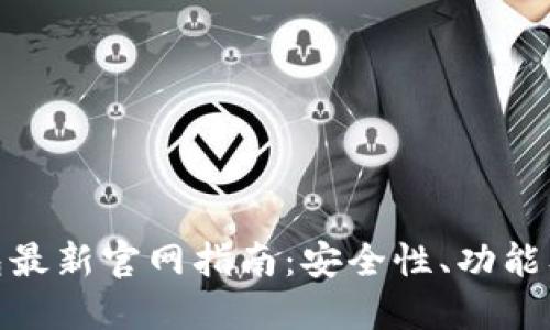 BitPie钱包最新官网指南：安全性、功能及使用教程