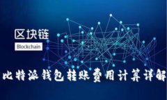 比特派钱包转账费用计算