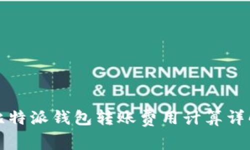 比特派钱包转账费用计算详解