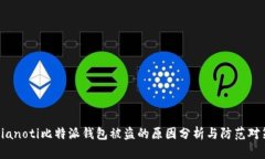 bianoti比特派钱包被盗的原