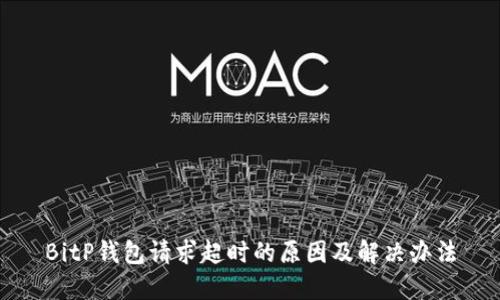 BitP钱包请求超时的原因及解决办法