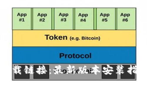 比特派钱包下载链接：最新版本安装指南与使用技巧